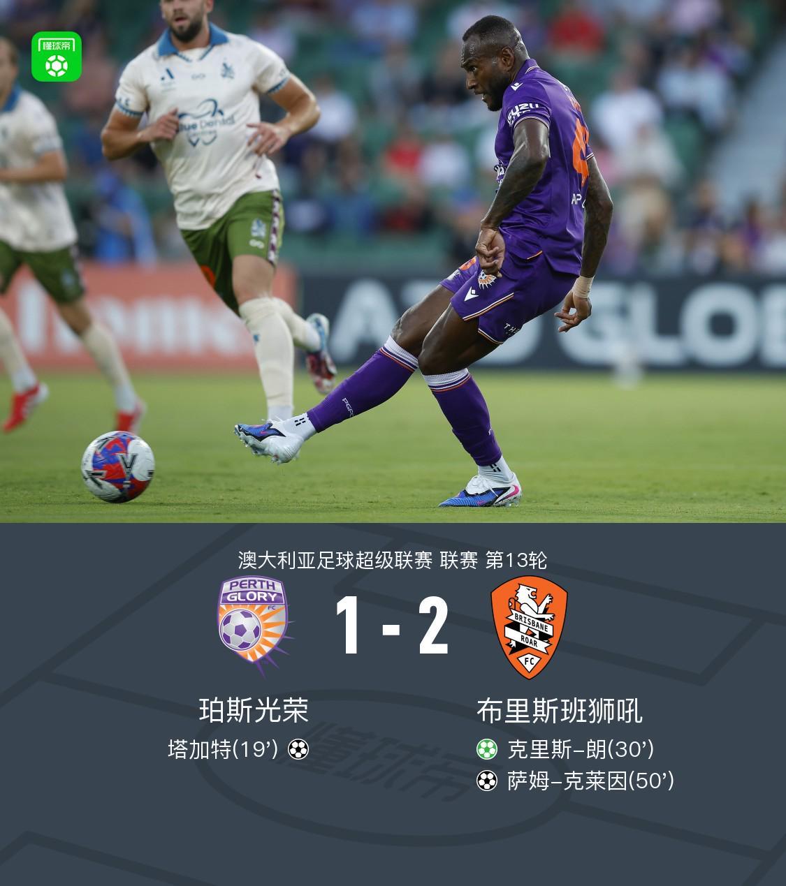 华体会登录入口-布里斯班狮吼2-1逆转珀斯光荣，克里斯-朗点射，克莱因破门