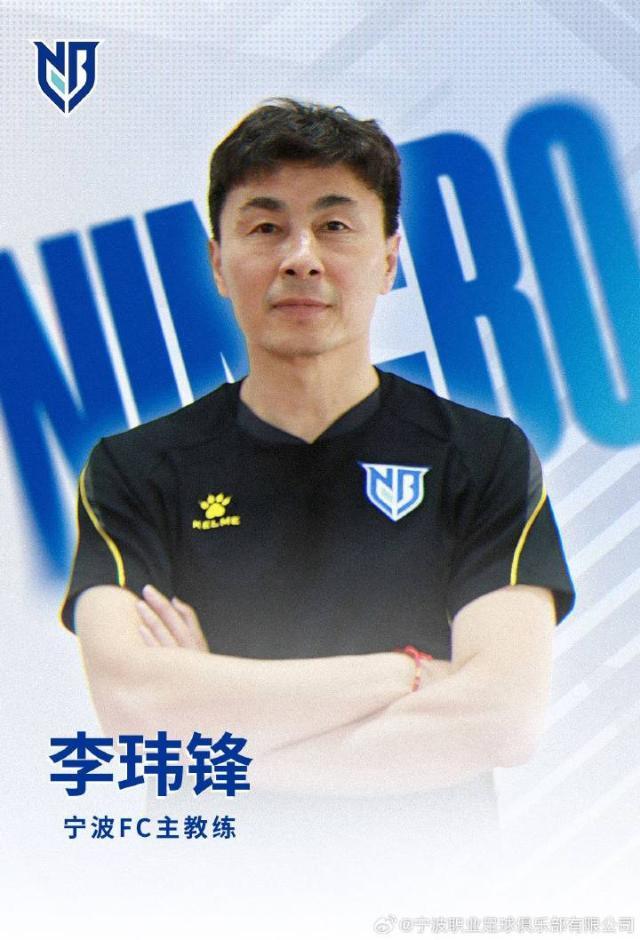 【官方】李玮锋挂帅中甲宁波队 希丁克助手一同加盟